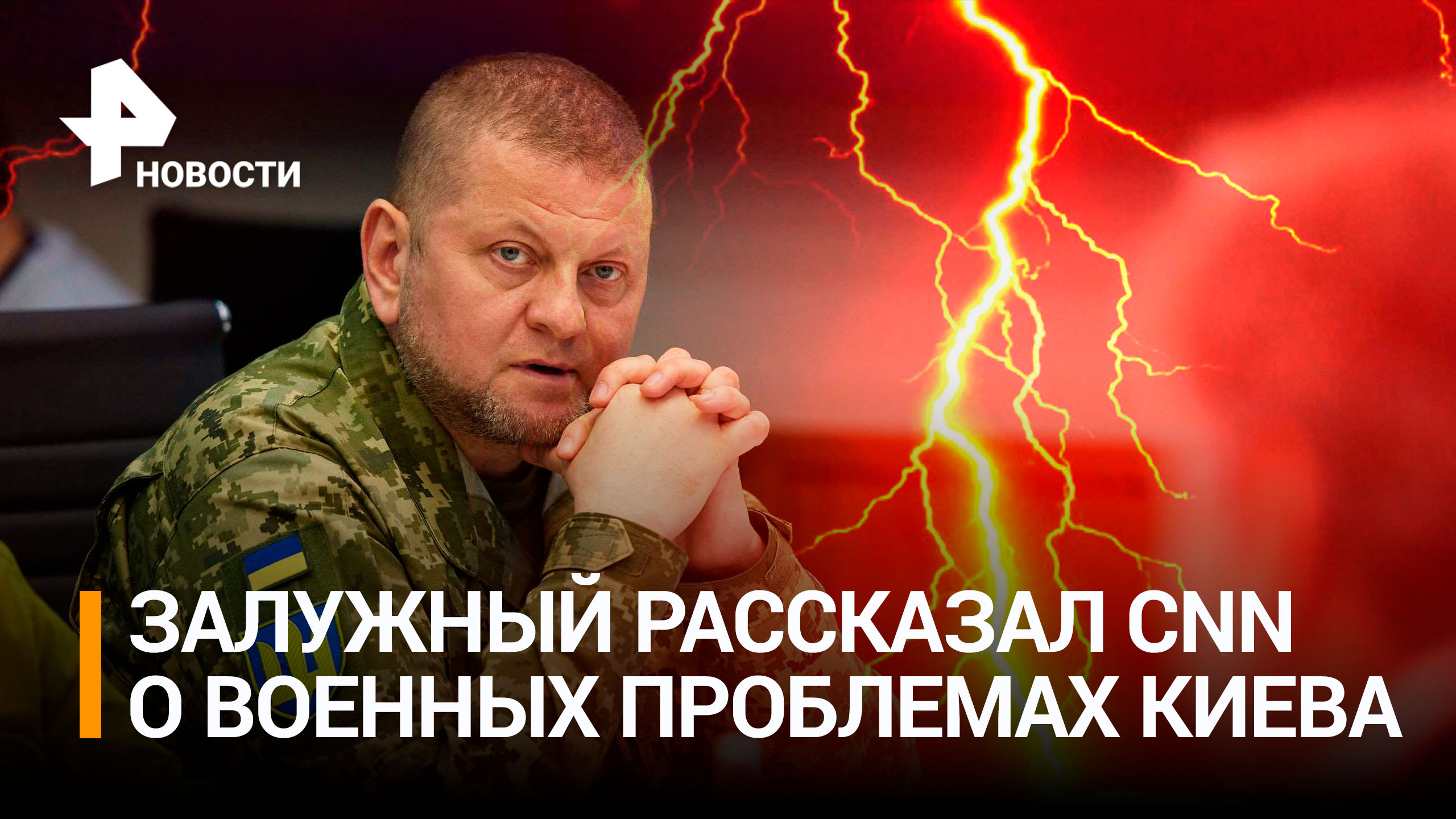 Залужный рассказал CNN о военных проблемах Украины / РЕН Новости