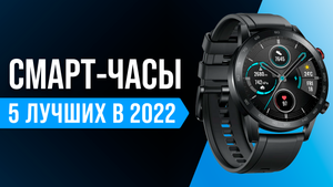 ТОП-5 лучших умных-часов до 10000 рублей ✅ Рейтинг недорогих смарт-часов 2022 года