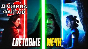 12 Фактов о Световых Мечах / Что означают Цвета, Как появились Световые мечи