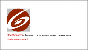 ChartAnalyzer - Анализатор астрологических карт разных типов. Часть 5 - новые возможности (20240209)