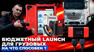 Launch x431 PRO7 испытание на грузовых авто