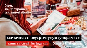 Как защитить свой Инстаграм от взлома? Двухфакторная аутентификацию Instagram sms и duo mobile