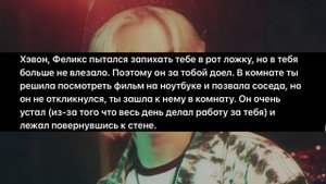 ФФ * СОСЕД ПО КОМНАТЕ * 5 часть Феликс и Т/и / Феликс / ти / Стрей кидс / фф /