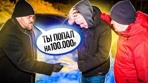 ШКОЛЬНИК ПОПАЛ НА 100000 РУБЛЕЙ, РАЗБОРКА С БАНДИТАМИ ИЗ-ЗА МАШИНЫ!