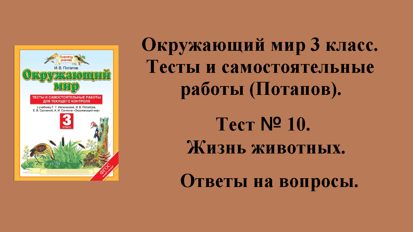 ГДЗ Окружающий мир 3 класс (Потапов) тесты. Тест № 10. Страницы 50 - 55.