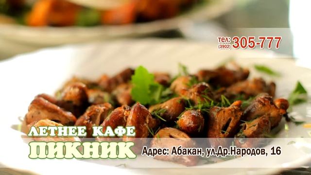 Летнее кафе "ПИКНИК" приглашает! смотреть онлайн