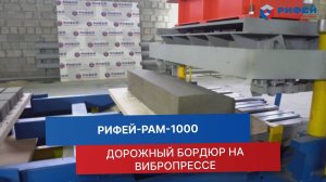 Изготовление дорожного бордюра на вибропрессе Рифей-РАМ-1000 | Инструкция по производству, настройка