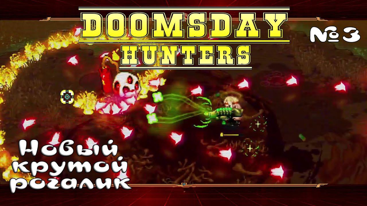 Становлюсь всё сильнее ★ Doomsday Hunters ★ Выпуск #3