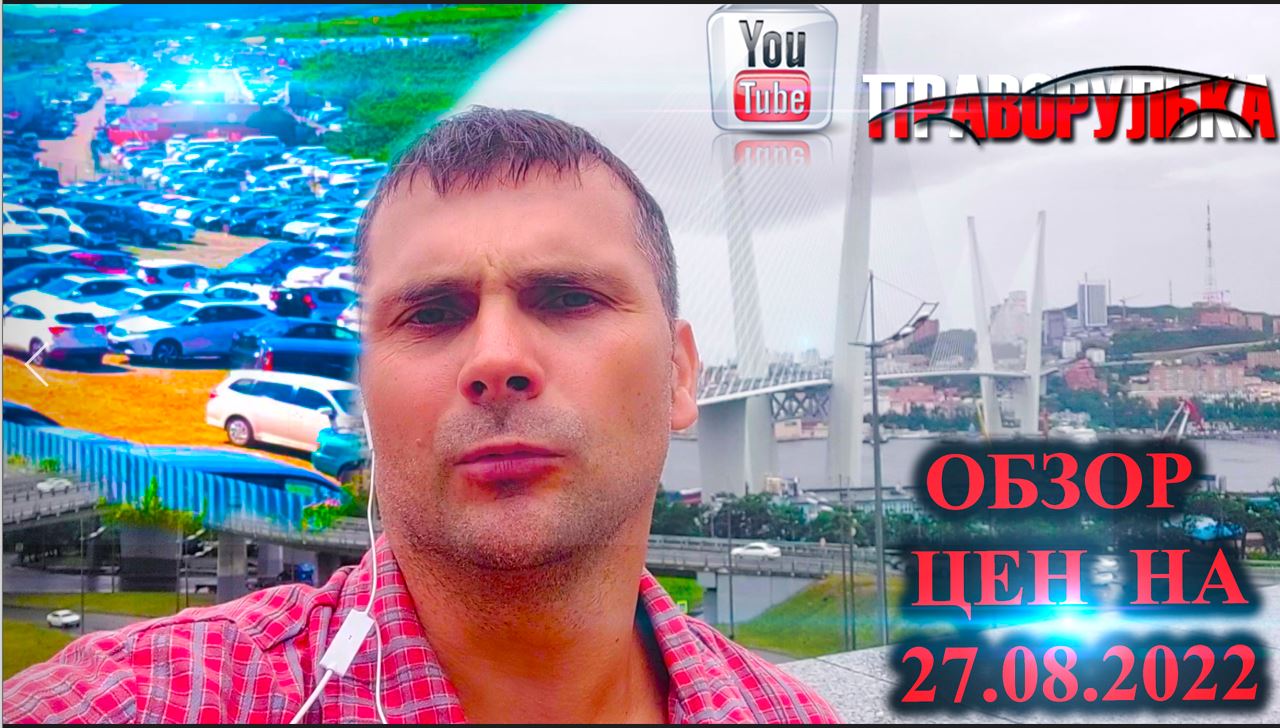 Обзор цен на японские авто.. Авторынок зеленый угол г. Владивосток. Обзор цен на 27.08.2022г.