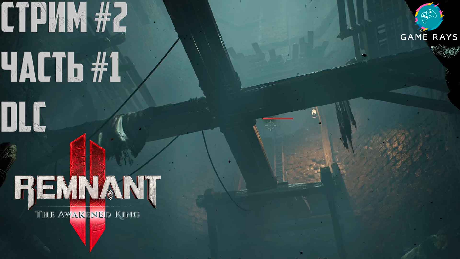 Запись стрима - Remnant 2 - The Awakened King #2-1 ➤ Забытая община