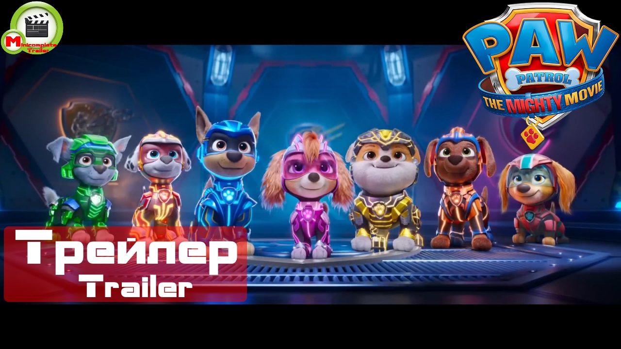 PAW Patrol: The Mighty Movie (Трейлер, Trailer)
