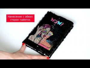 Блокнот с пайетками Fashion - стильно, модно, молодежно!
