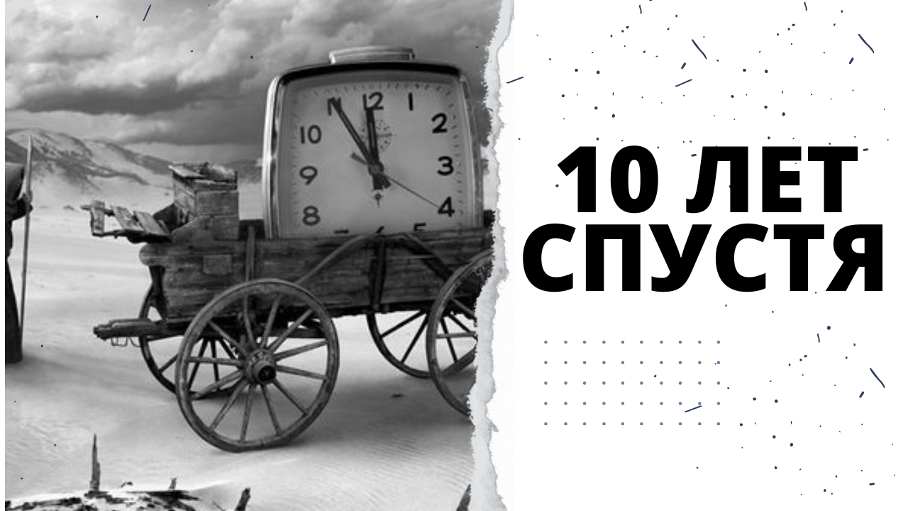 10 лет спустя на первом