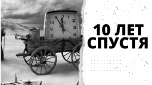 10 ЛЕТ СПУСТЯ