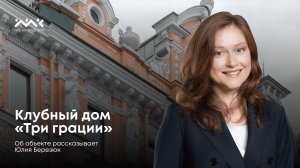 Клубный дом "Три Грации"