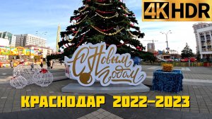 Краснодар в преддверии Нового 2023 года