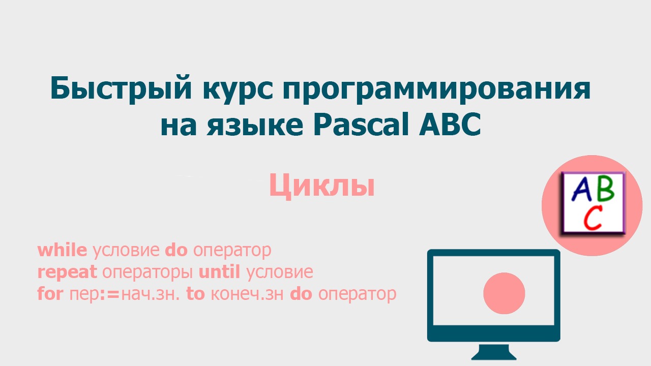 Операторы цикла в Pascal ABC