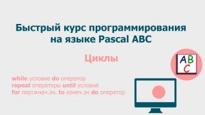 Операторы цикла в Pascal ABC