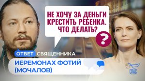 НЕ ХОЧУ ЗА ДЕНЬГИ КРЕСТИТЬ РЕБЕНКА. ЧТО ДЕЛАТЬ? / ОТВЕТ СВЯЩЕННИКА