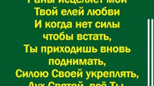 Если бы не Ты Дух Святой - минус