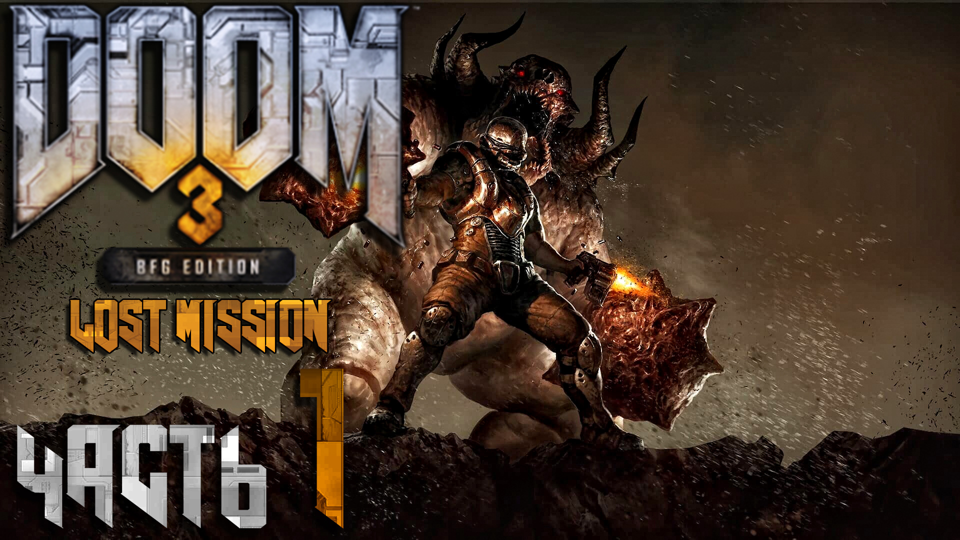 Doom 3 BFG Edition (ps3). Doom 3 BFG the Lost Mission. Выживалити миссия альфа 3 выпуск