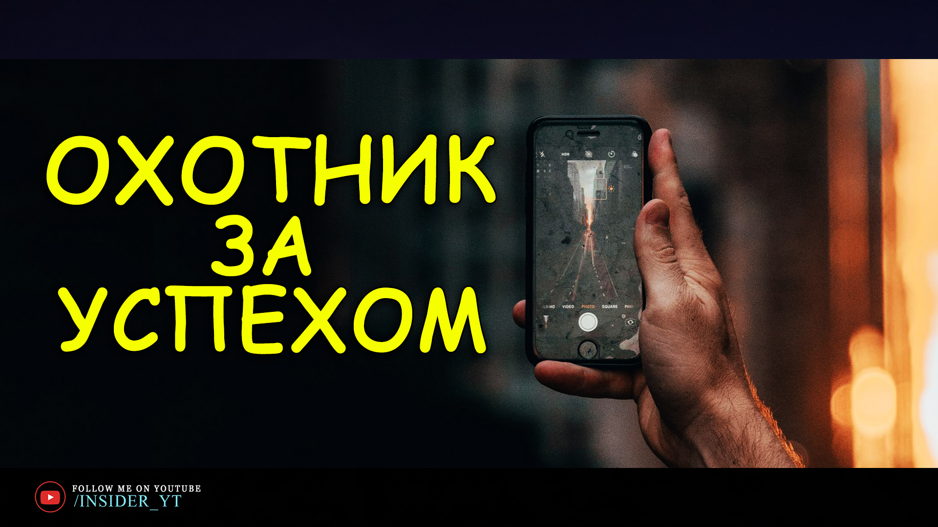 ОХОТНИК ЗА УСПЕХОМ | ?НЕВИДИМЫЙ ВРАГ НА ПУТИ К УСПЕХУ?