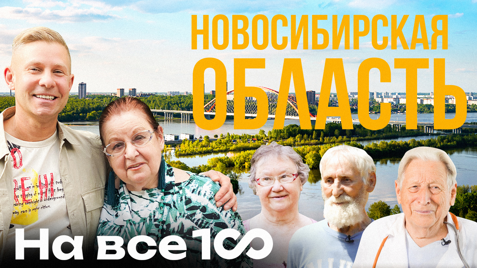 На все 100 - Новосибирск - Митя Фомин