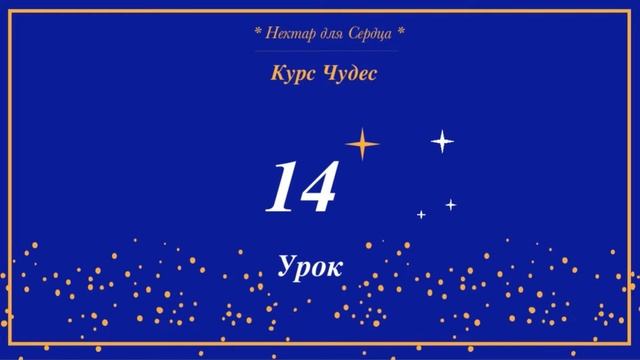 Курс Чудес ? урок 14 + комментарий смотреть онлайн