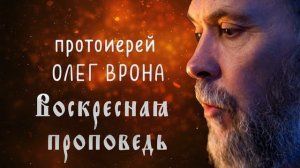 Воскресная проповедь 20 декабря 2020