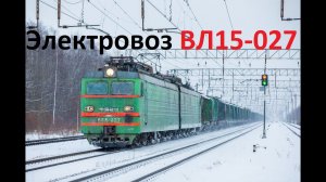 "Заметает" перебитый электровоз ВЛ15-027