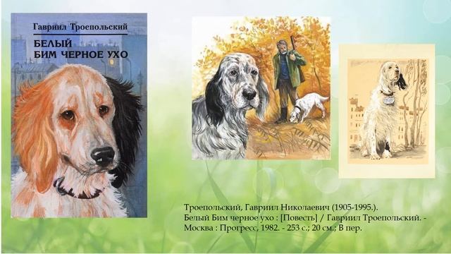 Видеообзор книг «О братьях наших меньших» смотреть онлайн