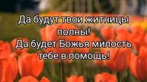 Христианское пожелание/ Благослови тебя Господь, мой милый друг! / Е. Куропаткина
