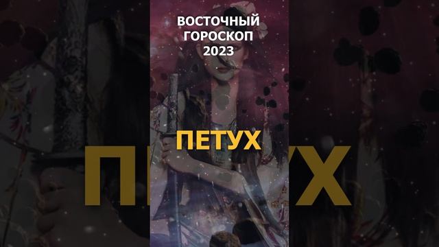 Восточный гороскоп 2023 для Петуха #Shorts