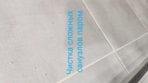 чистка сложных санузлов и душевых паром.