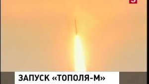 С космодрома «Плесецк» успешно прошел испытательный пуск МБР «Тополь-М»