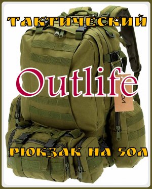 Тактический рюкзак 50л Outlife из Китая. Выживание .Тест №7