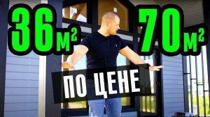 ОДНОЭТАЖНЫЙ КАРКАСНЫЙ ДОМ-ДАЧА 36м2 с ПАНОРАМНОЙ ТЕРРАСОЙ