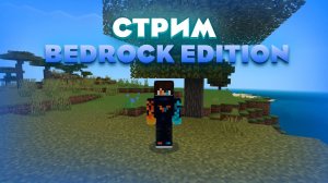 Играю с подписчиками! | Стрим Майнкрафт на Bedrock Edition #klauncher