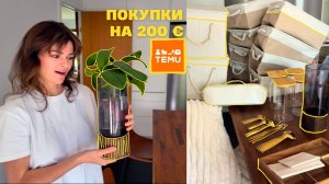 Покупки на TEMU для дома