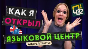 Как открыть школу английского и почему язык нужно учить с иностранцами? АНДРЕЙ ТВИТИ, BigAppleSchool