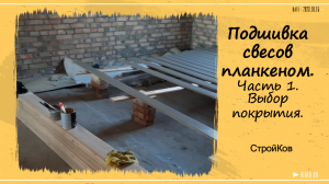 Подшивка карнизных свесов. Часть 1. Выбор покрытия.