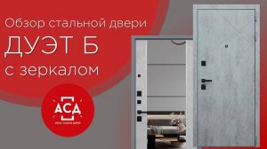ДУЭТ Б с зеркалом - идеальная стальная дверь для небольшой прихожей. Смотрите видеообзор с нами!