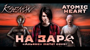 KSENON - НА ЗАРЕ ("АЛЬЯНС" METAL COVER) | ATOMIC HEART