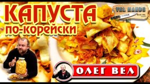 Капуста по-корейски   Улетает за присест!  ОЛЕГ ВЕЛ Про Еду