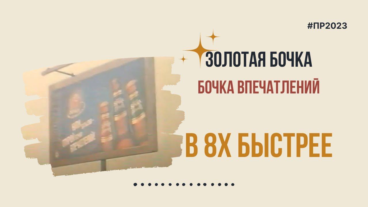 Золотая Бочка — «Бочка впечатлений» в 8х быстрее | PRO Рекламу смотреть онлайн