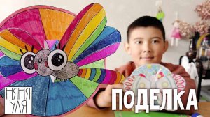 Как сделать поделку БАБОЧКА и СТРЕКОЗА легко и просто | 24 выпуск | Добрая рассылка няни Ули