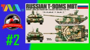 Российский основной танк Т90МС в масштабе 1/35 #2