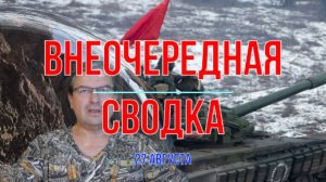 Внеочередная сводка 27 августа