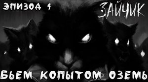 БЬЕМ КОПЫТОМ ОЗЕМЬ | Эпизод 4 | Tiny Bunny / Зайчик | #8