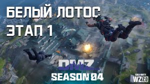 #DMZ Season 4 | Белый Лотос этап 1| Весь этап за 2 минуты, смотри таймкоды.